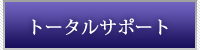 �g�[�^���T�|�[�g�@���É�