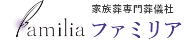 【公式】 家族葬・直葬は名古屋市 家族葬専門葬儀社ファミリアでお葬式