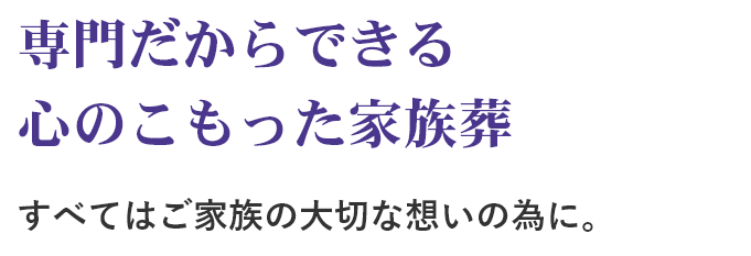 専門だからできる心のこもった家族葬